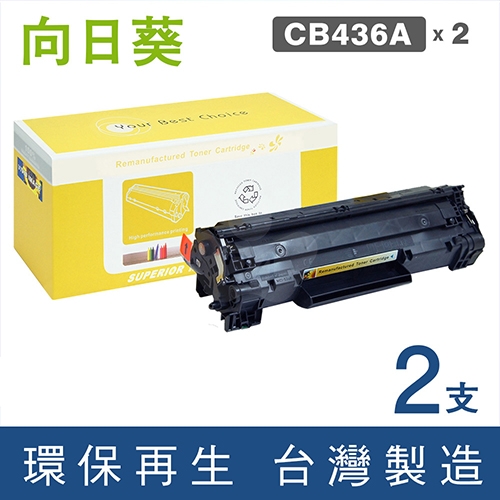 向日葵 for HP CB436A (36A) 黑色環保碳粉匣 / 2黑超值組