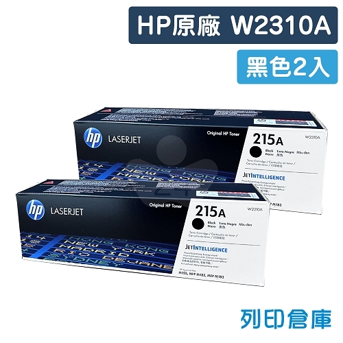 HP W2310A (215A) 原廠黑色碳粉匣超值組(2黑)
