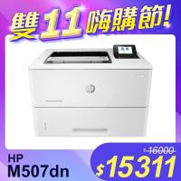 【雙11嗨購節】HP LaserJet Enterprise M507dn 黑白雷射印表機