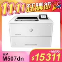 【雙11嗨購節】HP LaserJet Enterprise M507dn 黑白雷射印表機