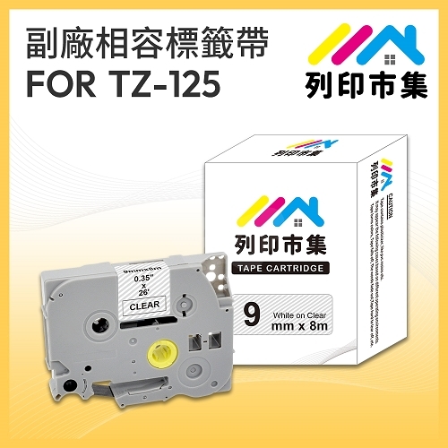 【列印市集】for Brother TZ-125 / TZE-125 透明底白字 / 9mm 相容標籤帶