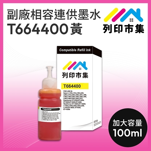 【列印市集】for EPSON T664400 黃色相容連供墨水 100ml增量版