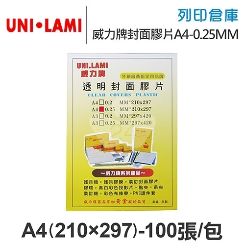 UNI-LAMI 威力牌 透明封面膠片 A4/100張/包 厚度0.25MM