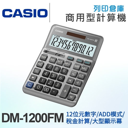 CASIO卡西歐 商用標準型12位元計算機 DM-1200FM