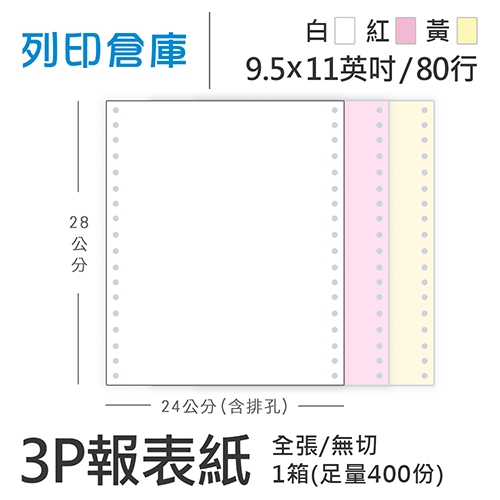 【電腦連續報表紙】80行 9.5*11*3P 白紅黃/ 無切 全張 / 超值組1箱(足量400份/箱)