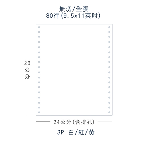 【電腦連續報表紙】80行 9.5*11*3P 白紅黃/ 無切 全張 / 超值組1箱(足量400份/箱)