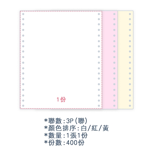 【電腦連續報表紙】80行 9.5*11*3P 白紅黃/ 無切 全張 / 超值組1箱(足量400份/箱)