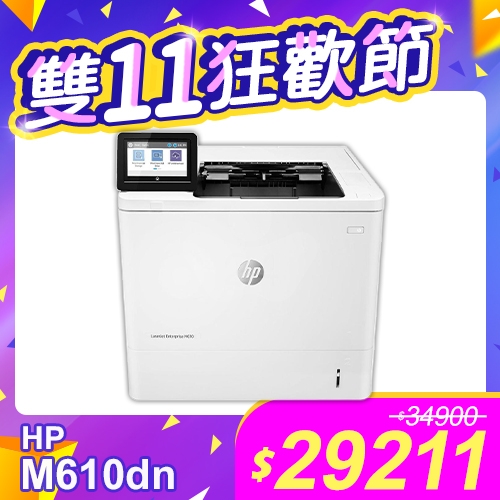 【雙11狂歡節】HP LaserJet Enterprise M610dn 黑白雷射印表機