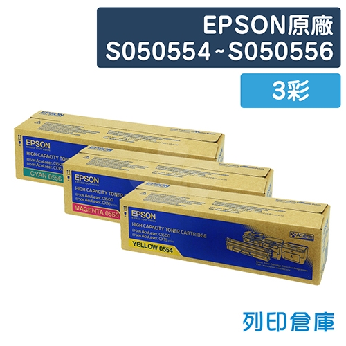 EPSON S050554~S050556 原廠碳粉匣組(3彩)