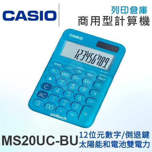 CASIO卡西歐 商用型馬卡龍色系列12位元計算機 MS20UC-BU 俏藍莓