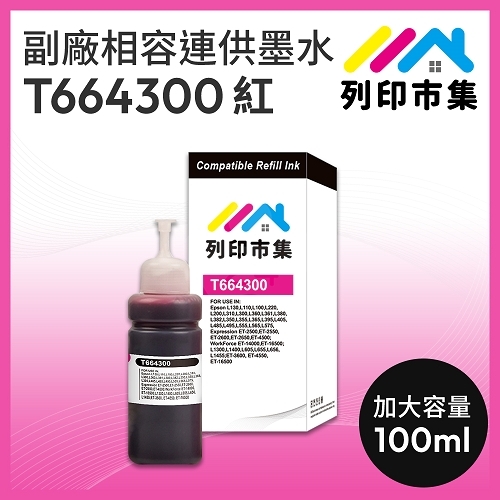 【列印市集】for EPSON T664300 紅色相容連供墨水 100ml增量版