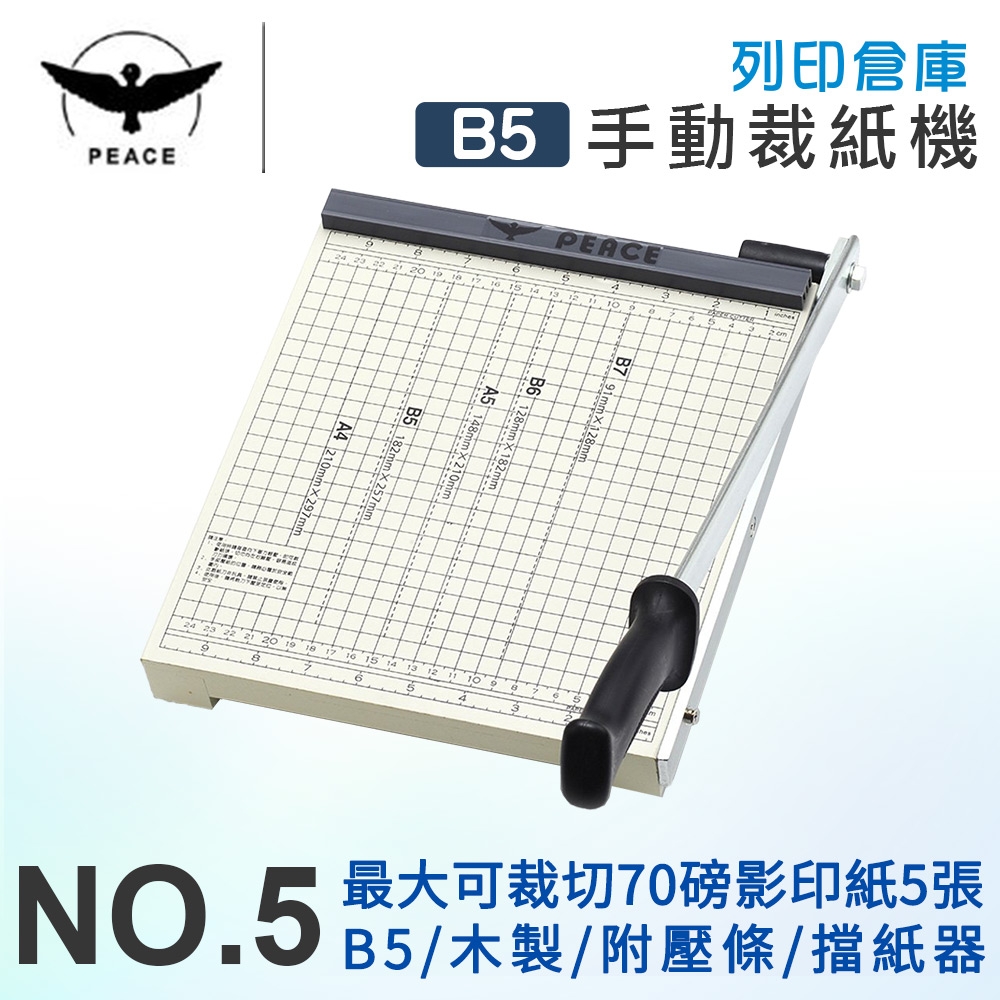 PEACE和平 NO.5 B5木製裁紙機