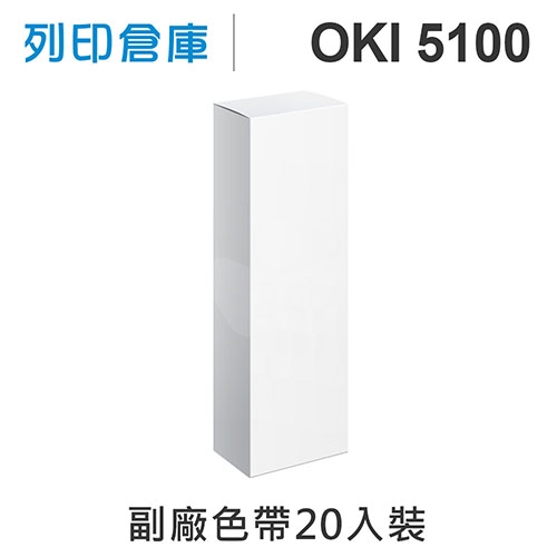 【相容色帶】OKI ML-5100FB/5100 副廠黑色色帶超值組(20入) ( ML-5100)