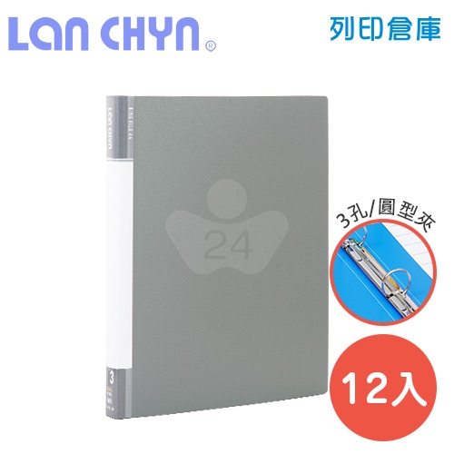 連勤 LC-9001-3R GY 小背寬3/4吋三孔圓型無耳夾 PP資料夾－灰色1箱（12本）