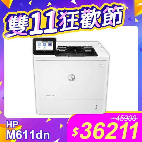 【雙11狂歡節】HP LaserJet Enterprise M611dn 黑白雷射印表機