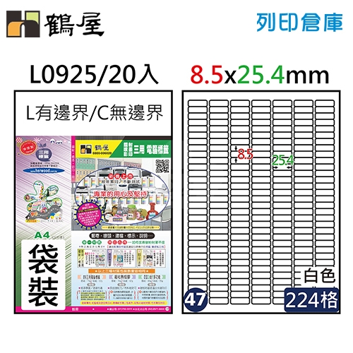 鶴屋 白色A4三用電腦標籤47號 L0925 / 8.5*25.4mm (20入/包)