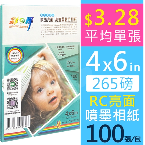 彩之舞 HY-B63 RC亮面 高畫質數位相紙 防水 265g 4×6in (100張/包)