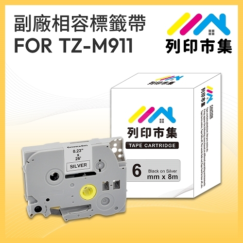 【列印市集】for Brother TZ-M911 / TZE-M911 銀底黑字 / 6mm 相容標籤帶