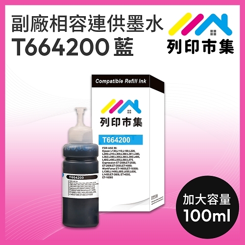 【列印市集】for EPSON T664200 藍色相容連供墨水 100ml增量版