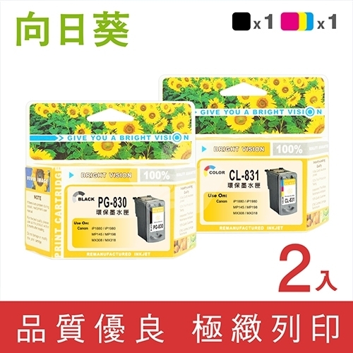向日葵 for Canon PG-830 + CL-831 / 1黑1彩超值組環保墨水匣