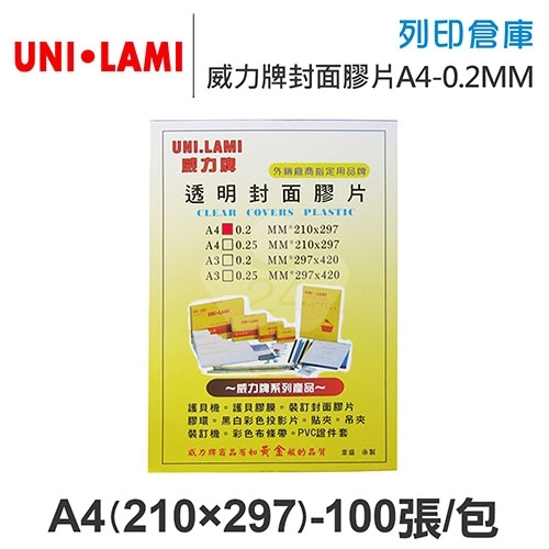 UNI-LAMI 威力牌 透明封面膠片 A4/100張/包 厚度0.2MM