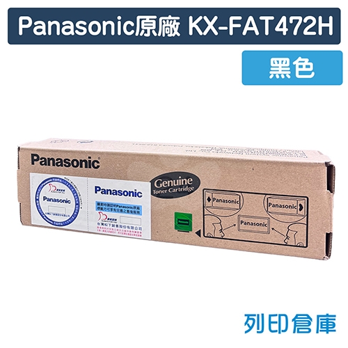 【預購商品】Panasonic KX-FAT472H 原廠黑色碳粉匣