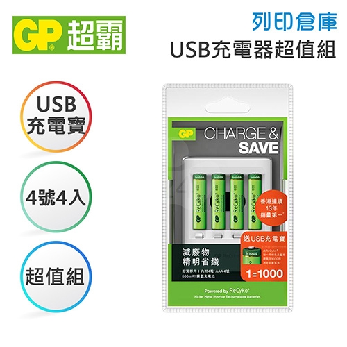 GP超霸 力再高 USB充電寶 + 力再高800mAh-4號 鎳氫充電池4入