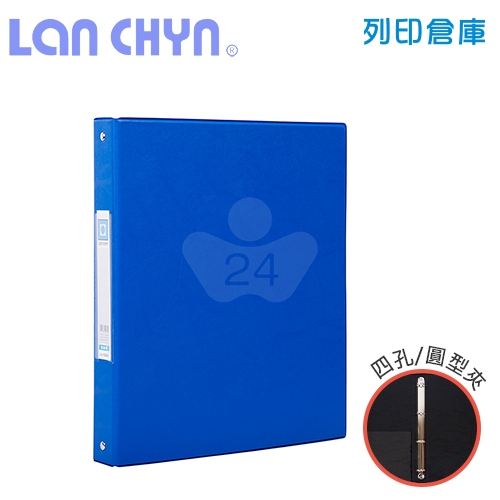 連勤 LC-1004A 1吋四孔無耳圓型夾 PVC褙膠式資料夾－藍色1本