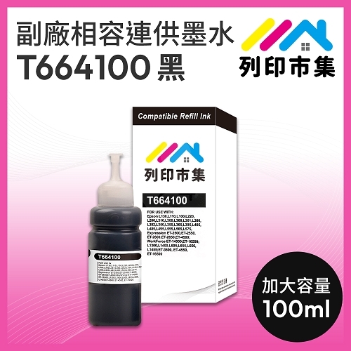 【列印市集】for EPSON T664100 黑色相容連供墨水 100ml增量版