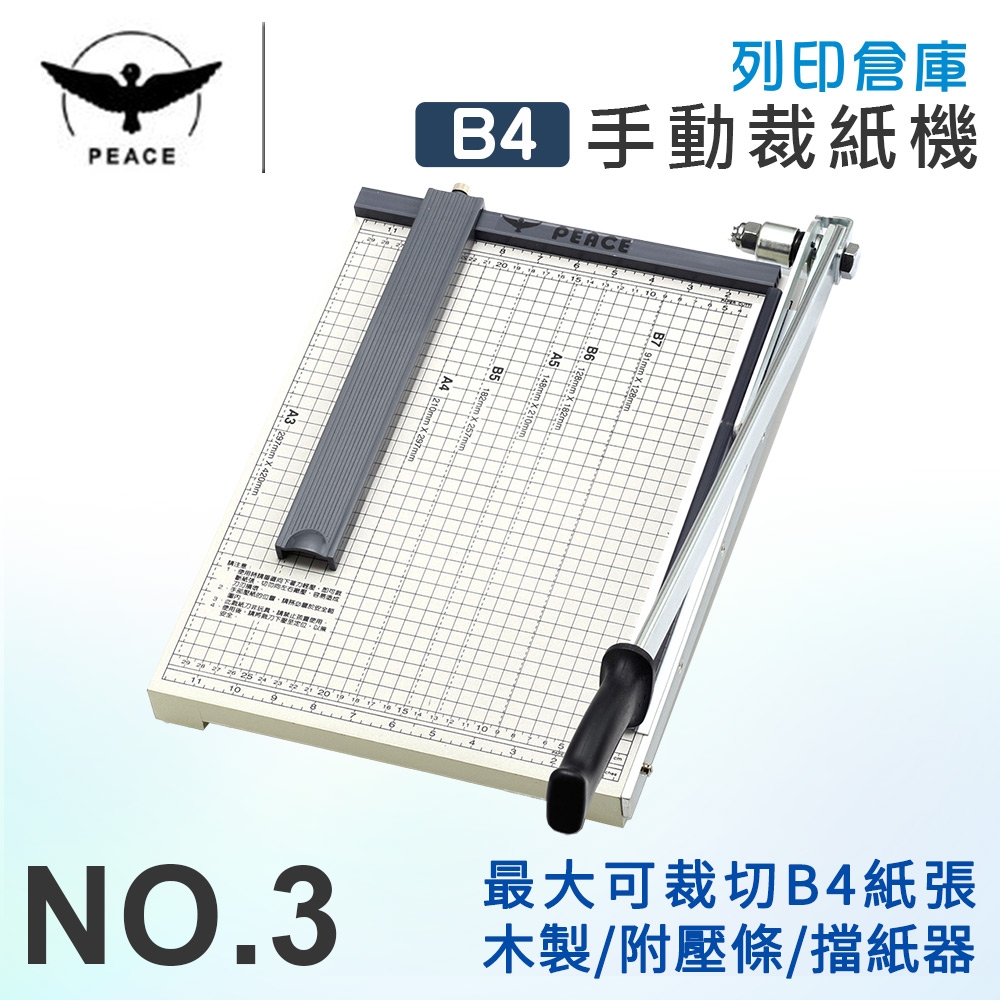 PEACE和平 NO.3 B4木製裁紙機
