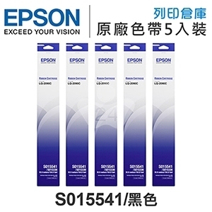 [主機加價購登錄送保固]EPSON S015541 原廠黑色色帶超值組(5入) (LQ2090 / LQ2090C)
