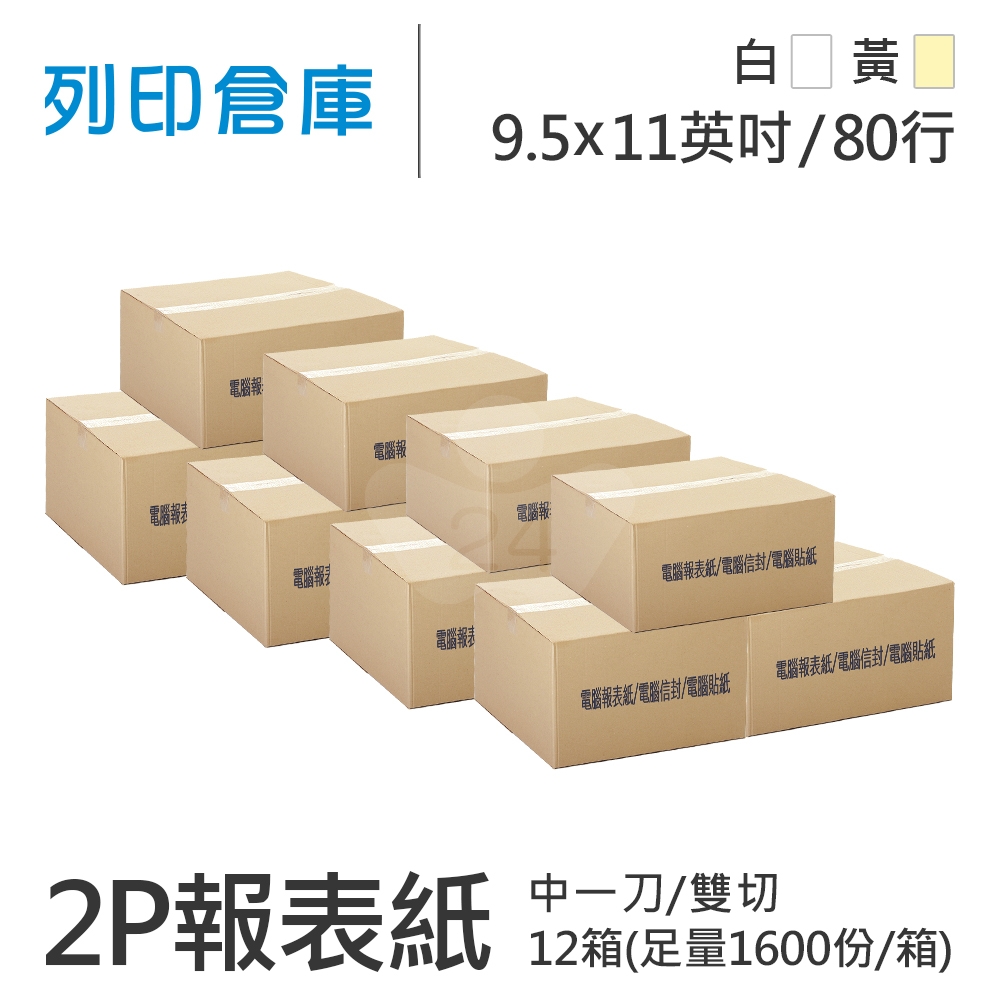 【電腦連續報表紙】 80行 9.5*11*2P 白黃/ 雙切 中一刀 /超值組12箱(足量1600份)