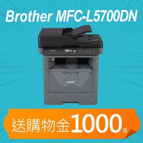 【加碼送購物金1000元】Brother MFC-L5700DN 商用黑白雷射複合機