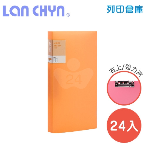 連勤 LC-611-1 O 馬卡龍色系右上強力夾 PP資料夾－橘色1箱（24本）