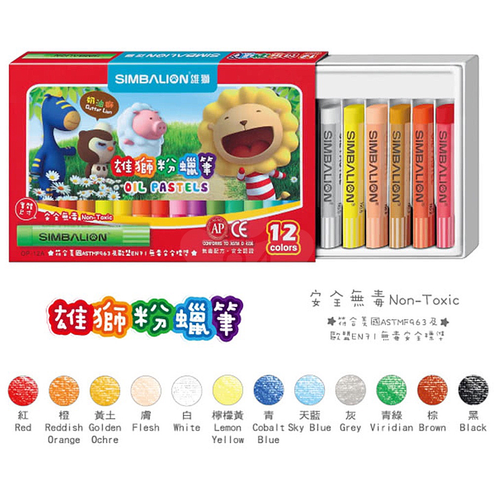 SIMBALION 雄獅 OP-12A 粉蠟筆12色