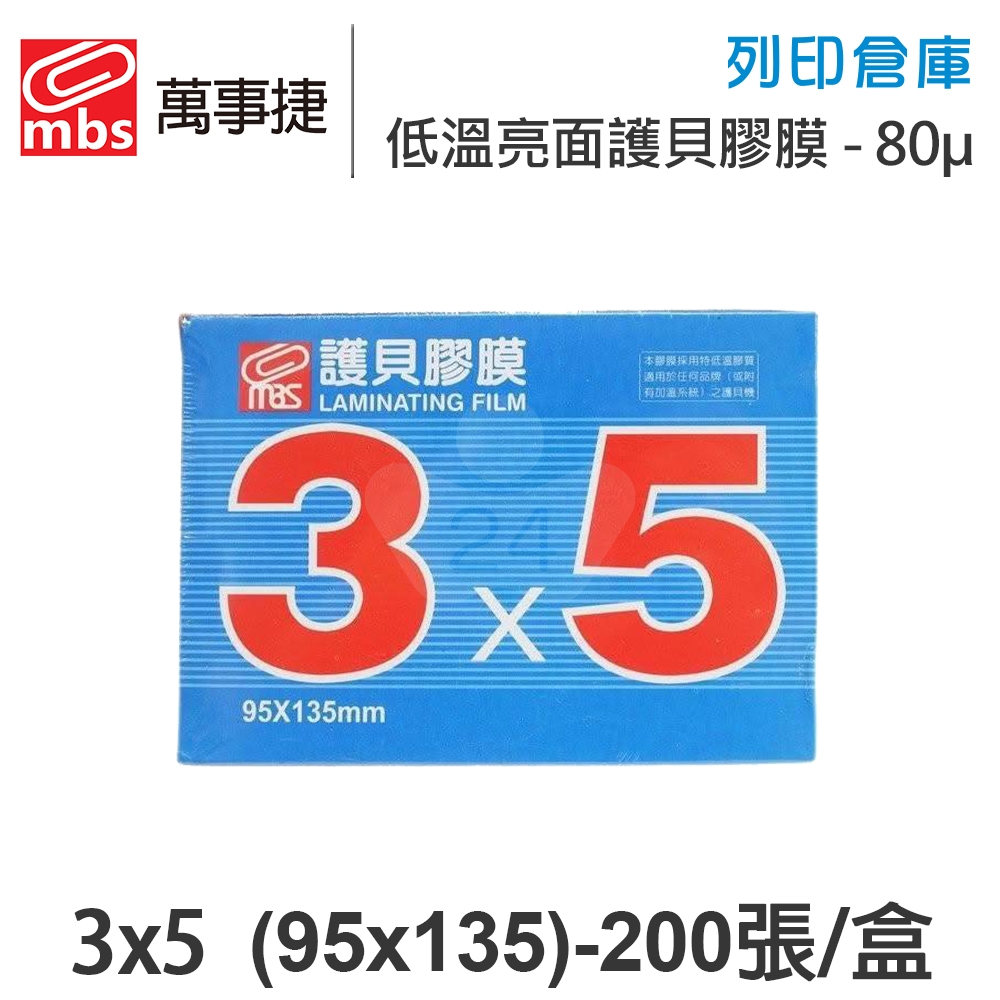 MBS萬事捷 1321 低溫 特殊護貝膠膜 3x5 / 厚度80μ / 1盒200張