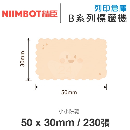 NIIMBOT精臣 B系列適用 / 50x30mm 花色標籤帶 小小餅乾 ( 230張 )