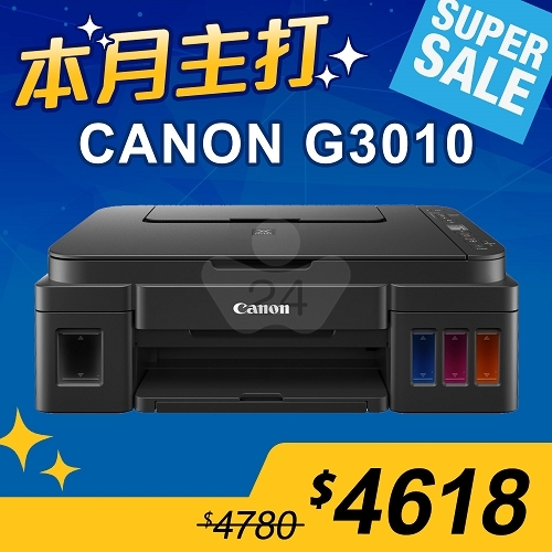 【本月主打】Canon PIXMA G3010 原廠大供墨複合機