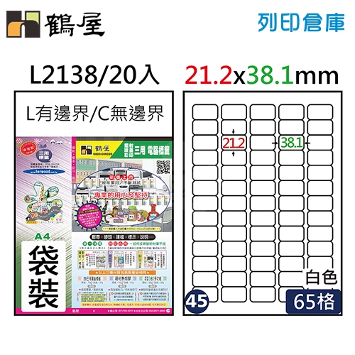 鶴屋 白色A4三用電腦標籤45號 L2138 / 21.2*38.1mm (20入/包)