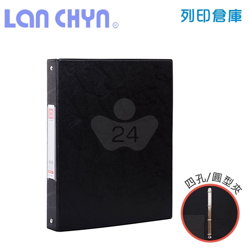連勤 LC-1004A 1吋四孔無耳圓型夾 PVC褙膠式資料夾－黑色1本