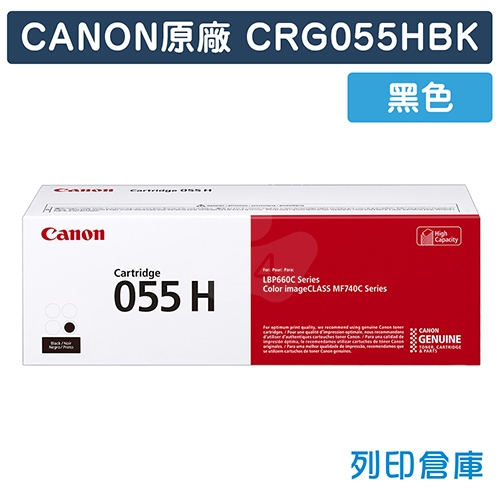 【全新福利品】CANON CRG-055H BK / CRG055HBK (055 H) 原廠黑色高容量碳粉匣