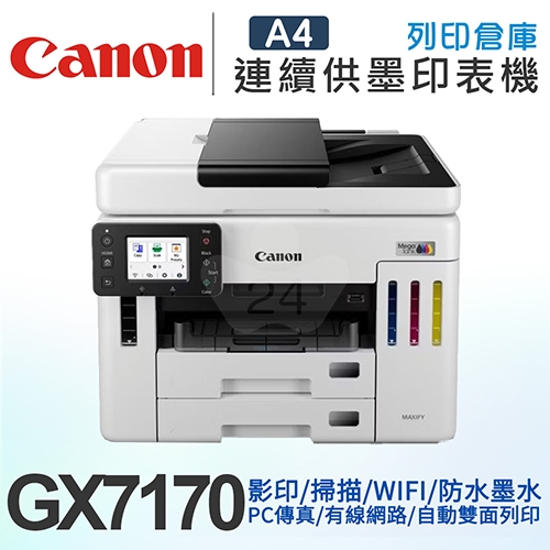 Canon MAXIFY GX7170 旗艦商用四色防水高速四合一雙網連續供墨傳真印表機(噴墨複合機/WiFi)