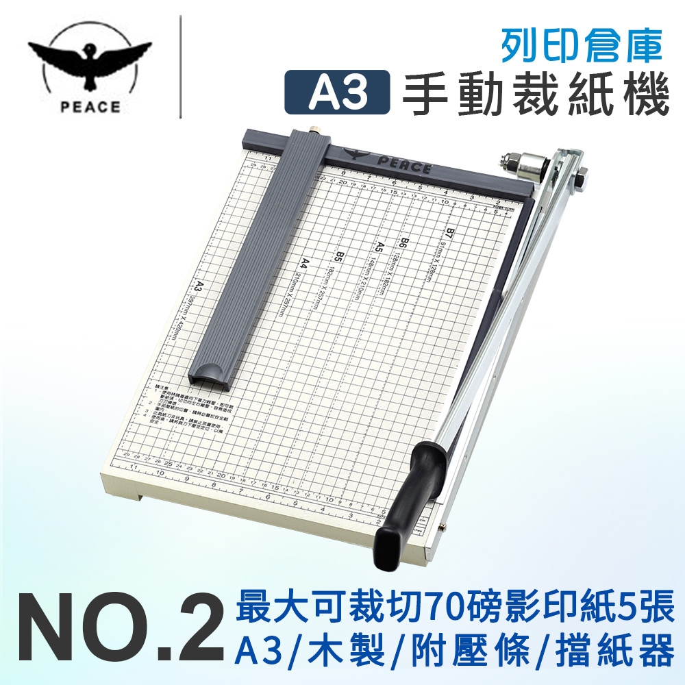 PEACE和平 NO.2 A3木製裁紙機