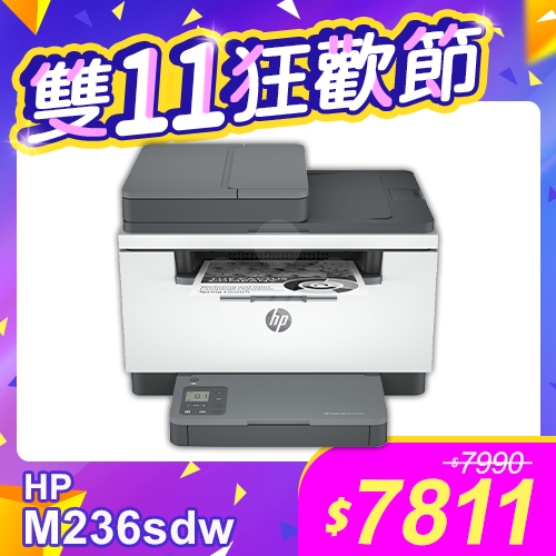 【雙11狂歡節】HP LaserJet Pro MFP M236sdw 無線雙面雷射傳真複合機