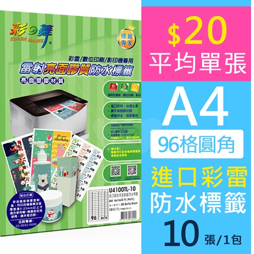 彩之舞 U4100TL-10 進口雷射亮面膠質防水標籤-6x16（96格圓角）/ A4 210x297mm (10張/包)
