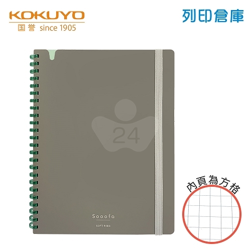 【日本文具】KOKUYO國譽 Sooofa SV738S4-DM A5 / 4mm方格 / 80頁 軟膠環 軟線圈筆記本 -暖灰色 1本
