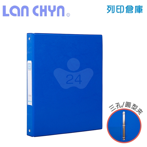 連勤 LC-1003A 1吋三孔無耳圓型夾 PVC褙膠式資料夾－藍色1本