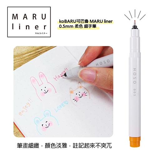【日本文具】koBARU可巴魯 MARU liner 812-0140-012 0.5mm 柔色 細字筆 代針筆 簽字筆 標記筆 - 青蘋果綠 1支
