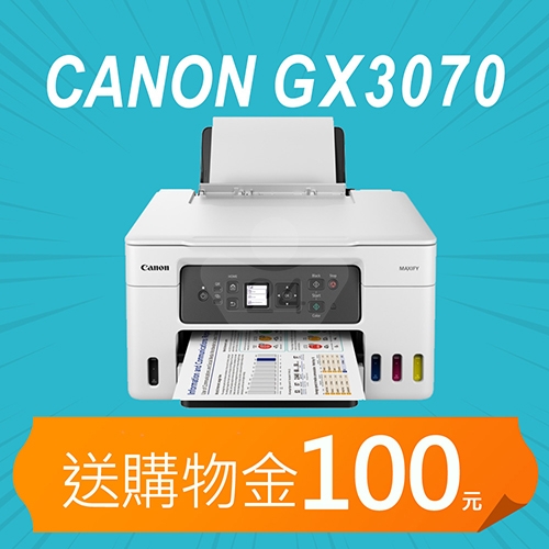【加碼送購物金100元】Canon MAXIFY GX3070 商用連供複合機