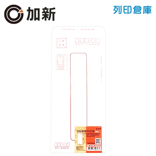 加新 保密中信封 紅印框 白色標準信封 15K信封 / 100P- 大包 (100入/包)